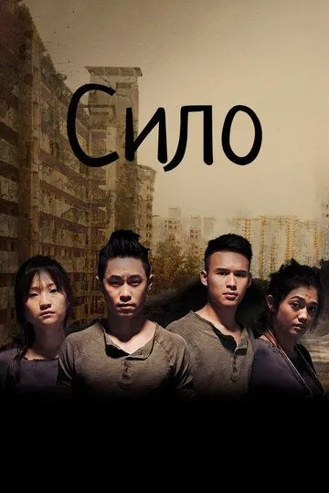 Смотреть онлайн Сило (2017) в хорошем качестве