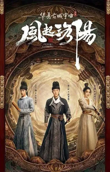 Смотреть онлайн Лоянский ветер (2021) в хорошем качестве