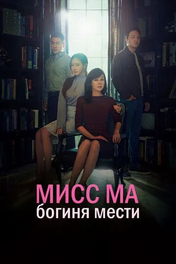 Смотреть онлайн Мисс Ма, богиня мести (2018) в хорошем качестве