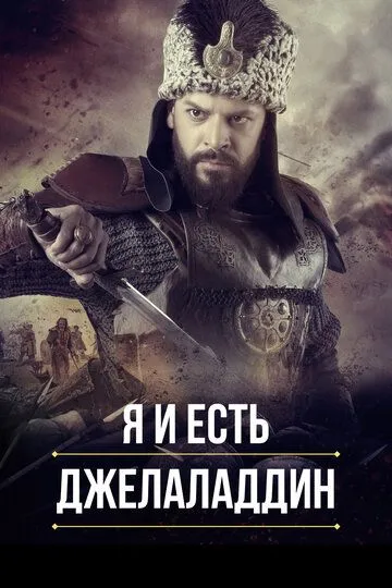 Смотреть онлайн Я и есть Джелаладдин (2021) в хорошем качестве