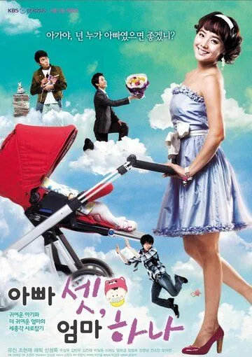 Смотреть онлайн Трое пап и одна мама (2008) в хорошем качестве