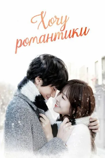 Смотреть онлайн Хочу романтики (2011) в хорошем качестве