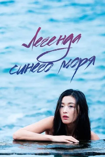 Смотреть онлайн Легенда синего моря (2016) в хорошем качестве