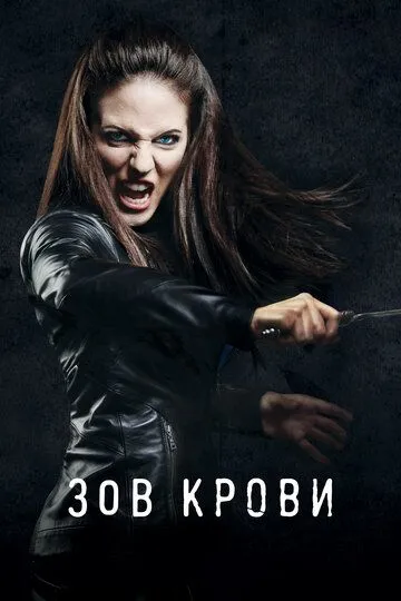 Смотреть онлайн Зов крови (2010) в хорошем качестве