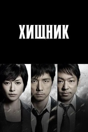 Смотреть онлайн Хищник (2014) в хорошем качестве