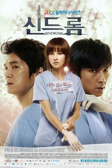 Смотреть онлайн Синдром (2012) в хорошем качестве