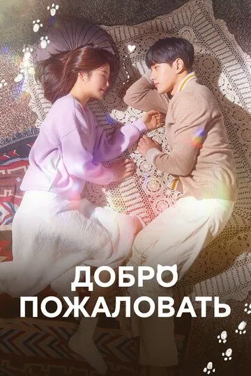 Смотреть онлайн Добро пожаловать (2020) в хорошем качестве