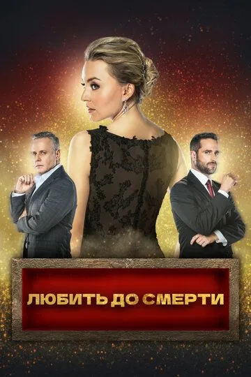 Смотреть онлайн Любить до смерти (2018) в хорошем качестве