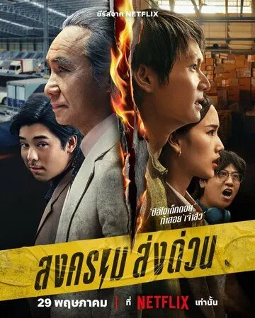 Смотреть онлайн Songkhram Song Duan (2025) в хорошем качестве