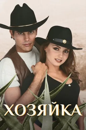 Смотреть онлайн Хозяйка (1995) в хорошем качестве