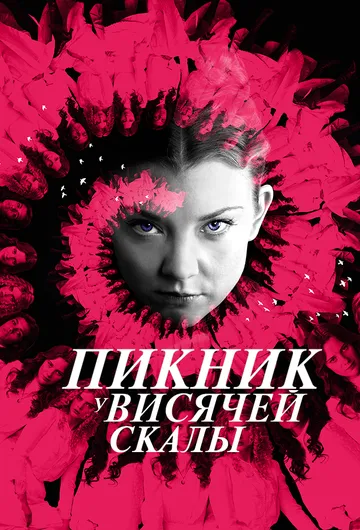 Смотреть онлайн Пикник у Висячей скалы (2018) в хорошем качестве