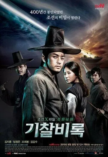 Смотреть онлайн Секретные материалы Чосона (2010) в хорошем качестве