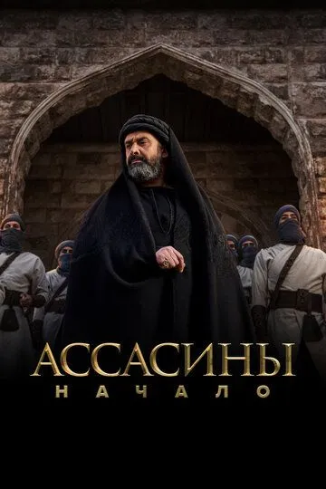 Смотреть онлайн Ассасины. Начало (2024) в хорошем качестве