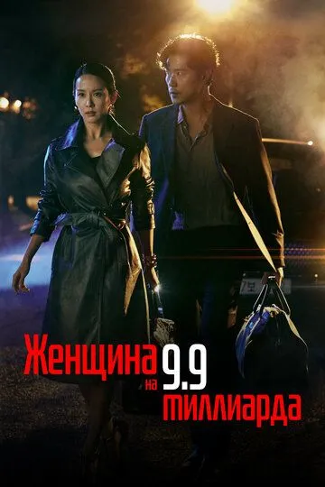 Смотреть онлайн Женщина на 9,9 миллиарда (2019) в хорошем качестве