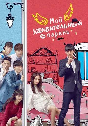 Смотреть онлайн Мой удивительный парень (2016) в хорошем качестве