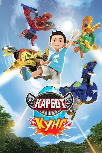 Смотреть онлайн Карбот. Кунг (2018) в хорошем качестве