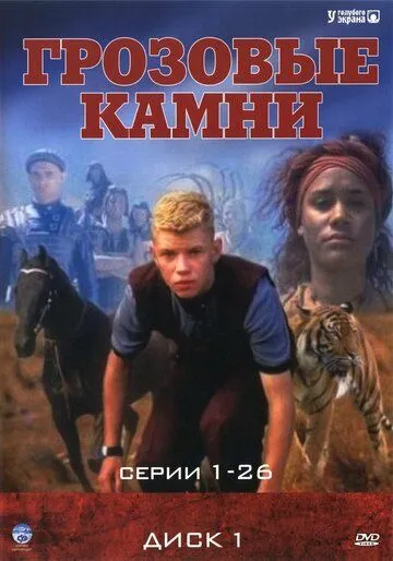 Смотреть онлайн Грозовые камни (1999) в хорошем качестве