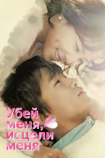 Смотреть онлайн Убей меня, исцели меня (2015) в хорошем качестве