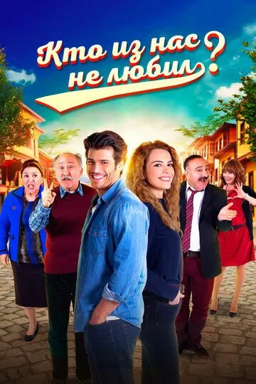 Смотреть онлайн Кто из нас не любил? (2016) в хорошем качестве