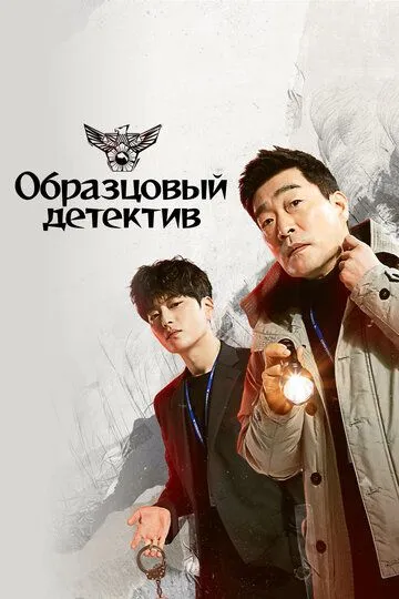 Смотреть онлайн Образцовый детектив (2020) в хорошем качестве