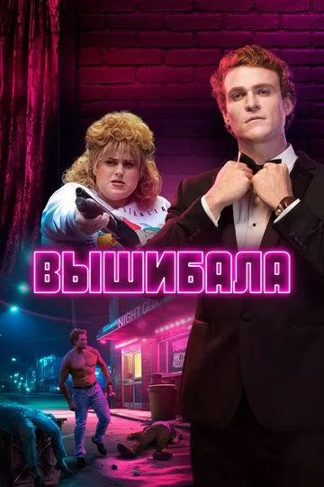 Смотреть онлайн Вышибала (2019) в хорошем качестве