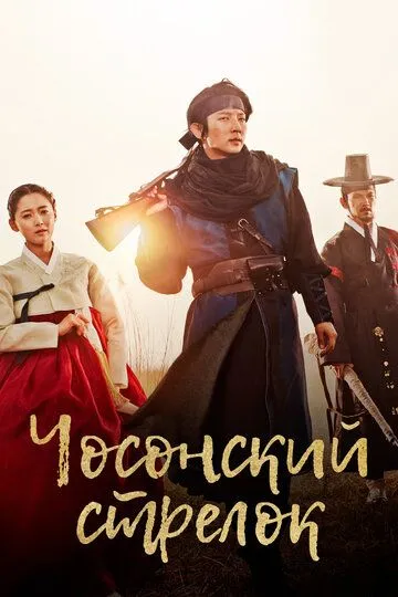 Смотреть онлайн Чосонский стрелок (2014) в хорошем качестве