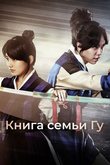 Смотреть онлайн Книга семьи Гу (2013) в хорошем качестве