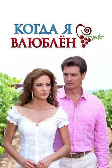 Смотреть онлайн Когда я влюблен (2010) в хорошем качестве