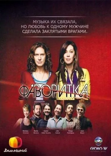 Смотреть онлайн Фаворитка (2008) в хорошем качестве