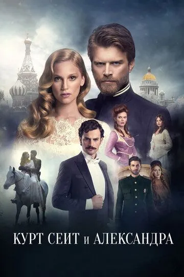 Смотреть онлайн Курт Сеит и Александра (2014) в хорошем качестве
