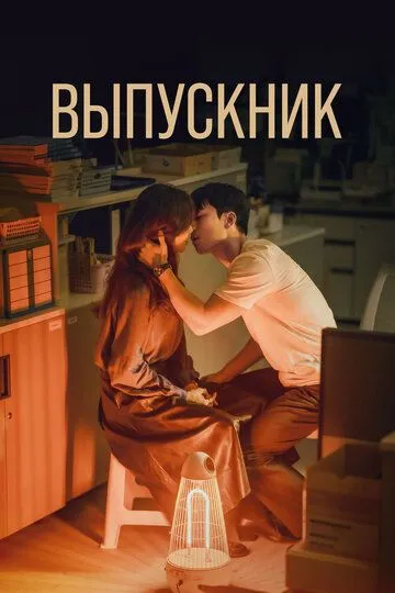 Смотреть онлайн Выпускник (2024) в хорошем качестве