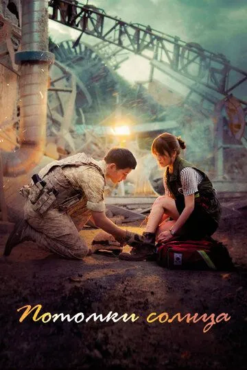 Смотреть онлайн Потомки солнца (2016) в хорошем качестве