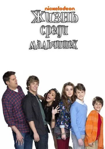 Смотреть онлайн Жизнь среди мальчишек (2011) в хорошем качестве