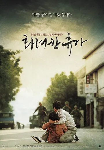 Смотреть онлайн 18 мая (2007) в хорошем качестве