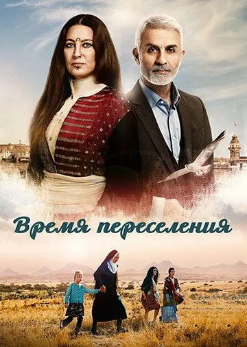 Смотреть онлайн Время переселения (2016) в хорошем качестве