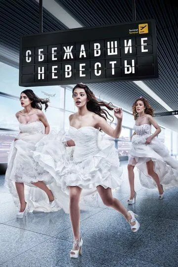 Смотреть онлайн Сбежавшие невесты (2014) в хорошем качестве