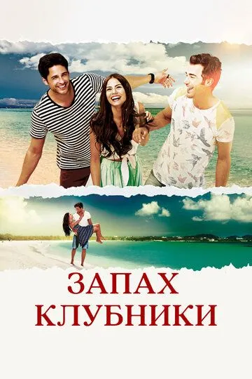 Смотреть онлайн Запах клубники (2015) в хорошем качестве