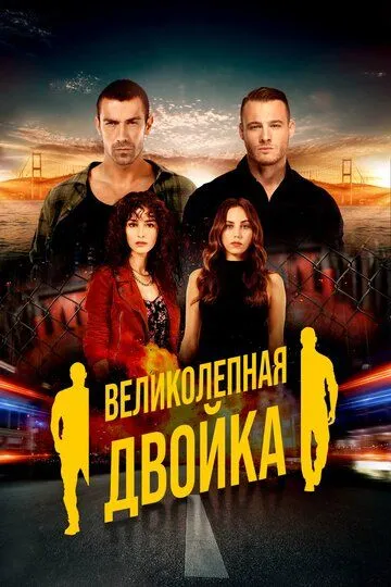 Смотреть онлайн Великолепная двойка (2018) в хорошем качестве