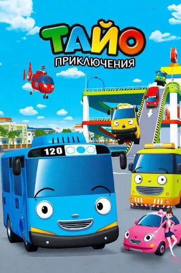 Смотреть онлайн Приключения Тайо (2010) в хорошем качестве