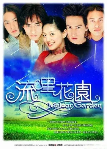 Смотреть онлайн Сад падающих звезд (2001) в хорошем качестве