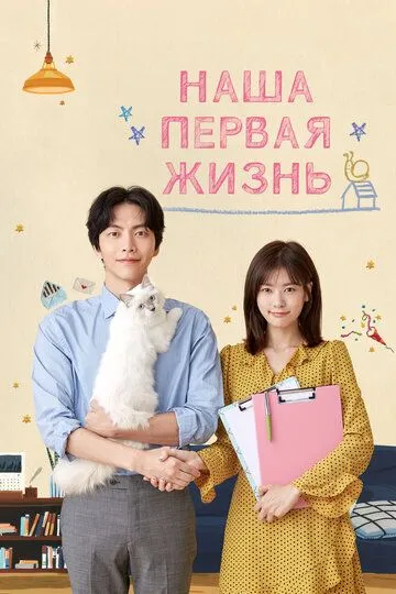 Смотреть онлайн Наша первая жизнь (2017) в хорошем качестве
