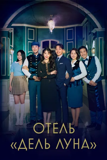 Смотреть онлайн Отель «Дель Луна» (2019) в хорошем качестве