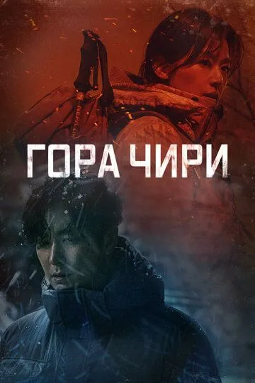 Смотреть онлайн Гора Чири (2021) в хорошем качестве