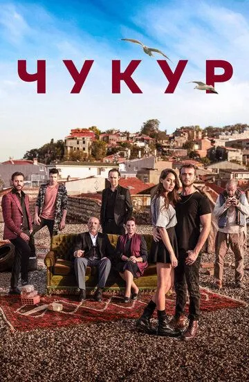 Смотреть онлайн Чукур (2016) в хорошем качестве