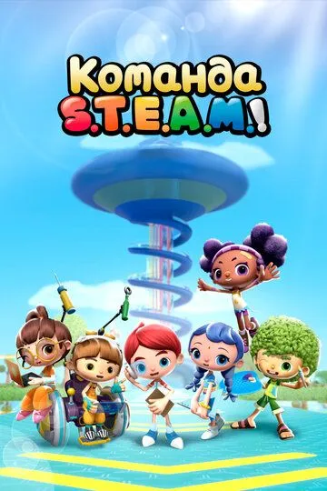 Смотреть онлайн Команда S.T.E.A.M.! (2020) в хорошем качестве