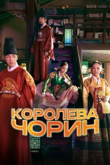 Смотреть онлайн Королева Чорин (2020) в хорошем качестве