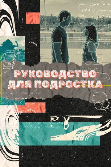 Смотреть онлайн Руководство для подростка (2021) в хорошем качестве