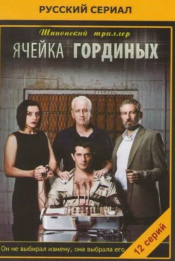 Смотреть онлайн Ячейка Гординых (2012) в хорошем качестве