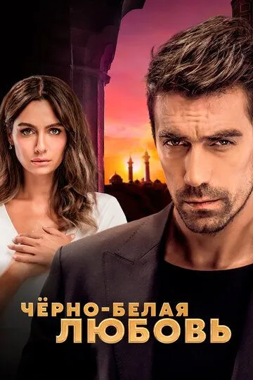 Смотреть онлайн Чёрно-белая любовь (2017) в хорошем качестве