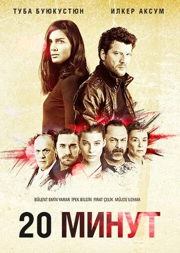 Смотреть онлайн 20 минут (2013) в хорошем качестве